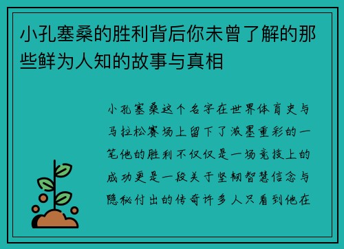 小孔塞桑的胜利背后你未曾了解的那些鲜为人知的故事与真相