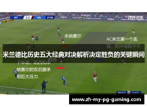 米兰德比历史五大经典对决解析决定胜负的关键瞬间 米兰德比历史五大经典对决解析决定胜负的关键瞬间
