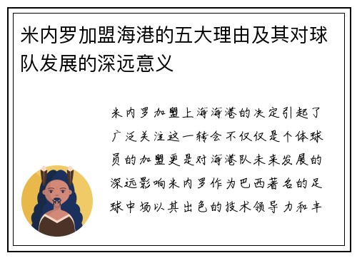 米内罗加盟海港的五大理由及其对球队发展的深远意义