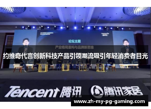 约维奇代言创新科技产品引领潮流吸引年轻消费者目光