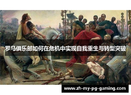 罗马俱乐部如何在危机中实现自我重生与转型突破