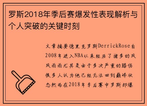 罗斯2018年季后赛爆发性表现解析与个人突破的关键时刻