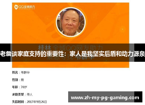 老詹谈家庭支持的重要性：家人是我坚实后盾和动力源泉
