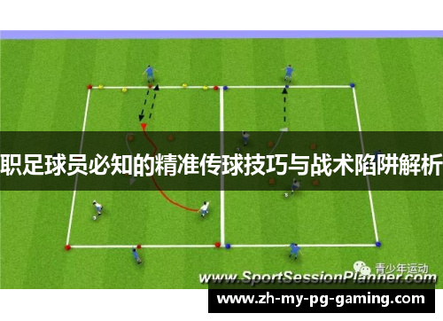 职足球员必知的精准传球技巧与战术陷阱解析