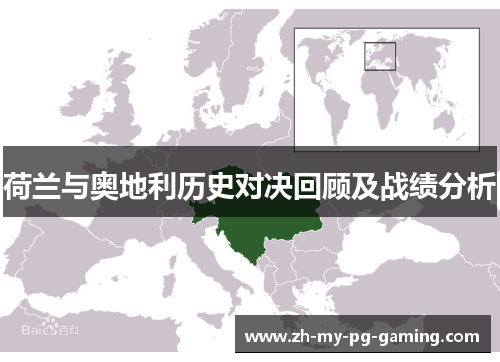 荷兰与奥地利历史对决回顾及战绩分析