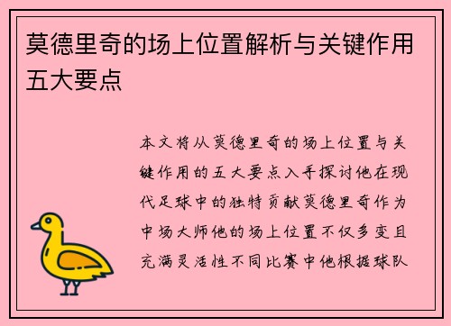 莫德里奇的场上位置解析与关键作用五大要点