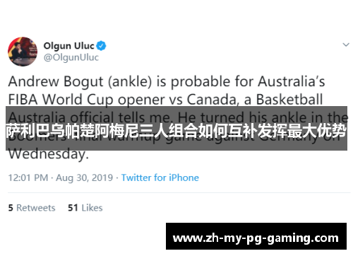 萨利巴乌帕楚阿梅尼三人组合如何互补发挥最大优势