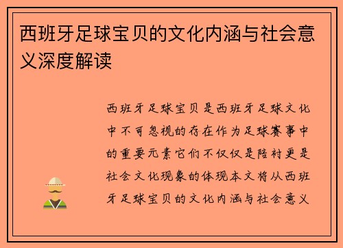 西班牙足球宝贝的文化内涵与社会意义深度解读 西班牙足球宝贝的文化内涵与社会意义深度解读