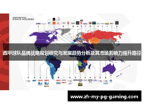 西甲球队品牌战略规划研究与发展趋势分析及其市场影响力提升路径