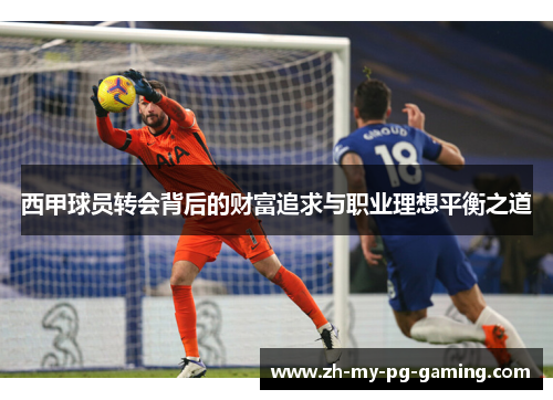 西甲球员转会背后的财富追求与职业理想平衡之道