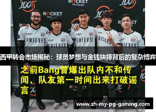 西甲转会市场揭秘:球员梦想与金钱抉择背后的复杂博弈 西甲转会市场揭秘:球员梦想与金钱抉择背后的复杂博弈