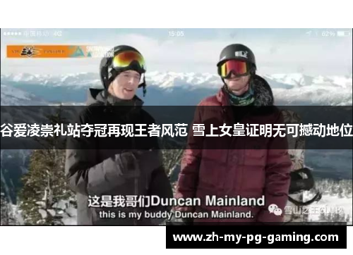 谷爱凌崇礼站夺冠再现王者风范 雪上女皇证明无可撼动地位