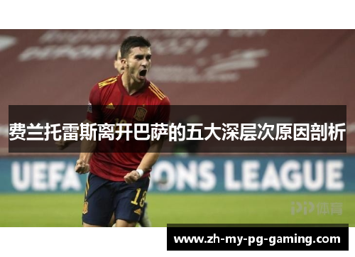 费兰托雷斯离开巴萨的五大深层次原因剖析