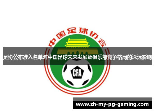 足协公布准入名单对中国足球未来发展及俱乐部竞争格局的深远影响