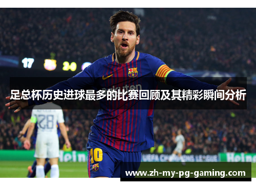 足总杯历史进球最多的比赛回顾及其精彩瞬间分析