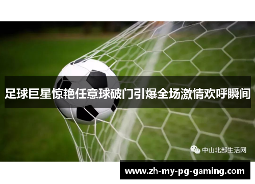 足球巨星惊艳任意球破门引爆全场激情欢呼瞬间 足球巨星惊艳任意球破门引爆全场激情欢呼瞬间