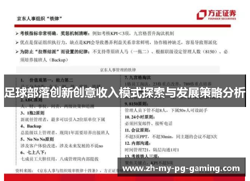 足球部落创新创意收入模式探索与发展策略分析 足球部落创新创意收入模式探索与发展策略分析