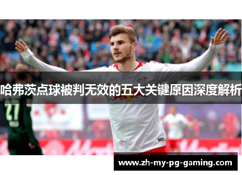 哈弗茨点球被判无效的五大关键原因深度解析