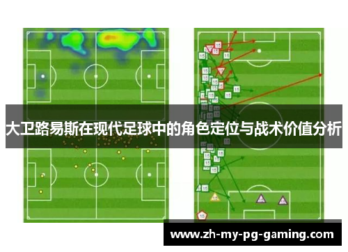 大卫路易斯在现代足球中的角色定位与战术价值分析