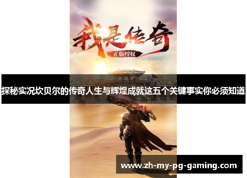 探秘实况坎贝尔的传奇人生与辉煌成就这五个关键事实你必须知道