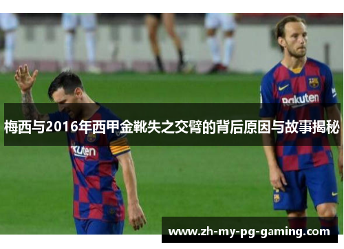 梅西与2016年西甲金靴失之交臂的背后原因与故事揭秘