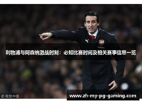 利物浦与阿森纳激战时刻:必知比赛时间及相关赛事信息一览 利物浦与阿森纳激战时刻:必知比赛时间及相关赛事信息一览