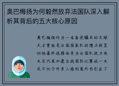 奥巴梅扬为何毅然放弃法国队深入解析其背后的五大核心原因
