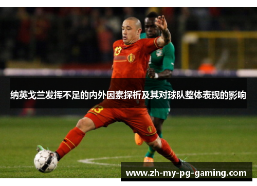 纳英戈兰发挥不足的内外因素探析及其对球队整体表现的影响 纳英戈兰发挥不足的内外因素探析及其对球队整体表现的影响