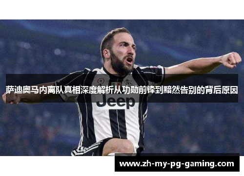 萨迪奥马内离队真相深度解析从功勋前锋到黯然告别的背后原因