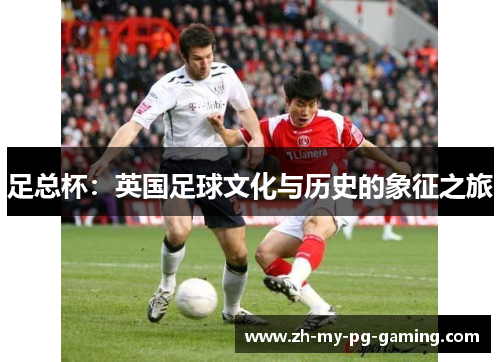 足总杯：英国足球文化与历史的象征之旅