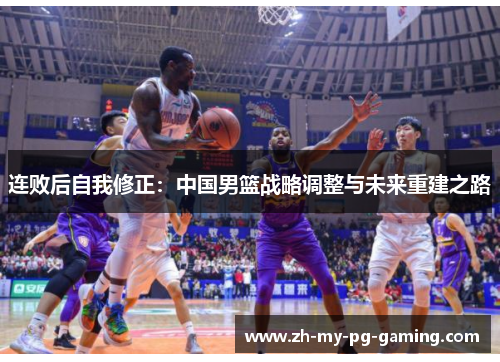 连败后自我修正：中国男篮战略调整与未来重建之路