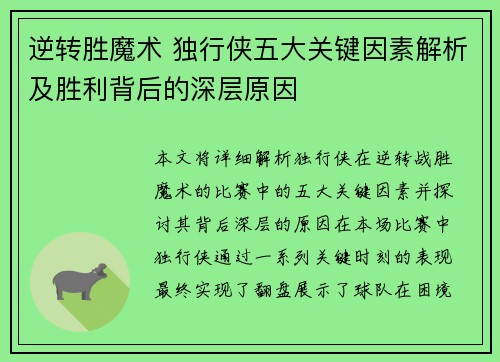 逆转胜魔术 独行侠五大关键因素解析及胜利背后的深层原因 逆转胜魔术 独行侠五大关键因素解析及胜利背后的深层原因