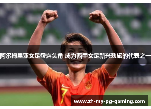 阿尔梅里亚女足崭露头角 成为西甲女足新兴劲旅的代表之一