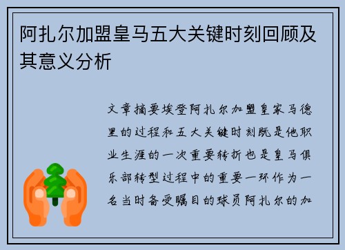 阿扎尔加盟皇马五大关键时刻回顾及其意义分析