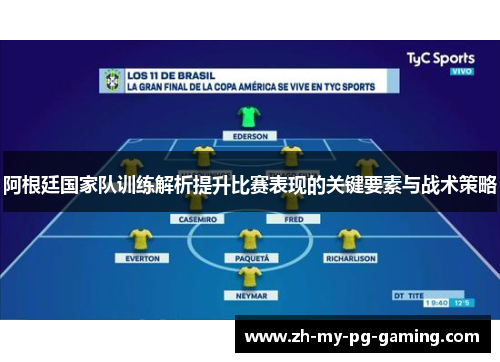 阿根廷国家队训练解析提升比赛表现的关键要素与战术策略