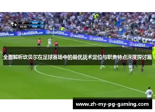 全面解析坎贝尔在足球赛场中的最优战术定位与职责特点深度探讨篇 全面解析坎贝尔在足球赛场中的最优战术定位与职责特点深度探讨篇