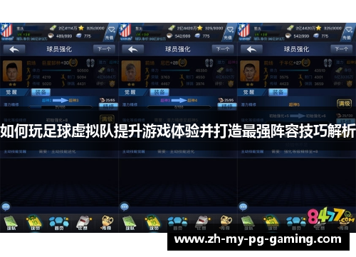 如何玩足球虚拟队提升游戏体验并打造最强阵容技巧解析 如何玩足球虚拟队提升游戏体验并打造最强阵容技巧解析
