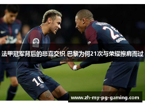 法甲冠军背后的悲喜交织 巴黎为何21次与荣耀擦肩而过 法甲冠军背后的悲喜交织 巴黎为何21次与荣耀擦肩而过