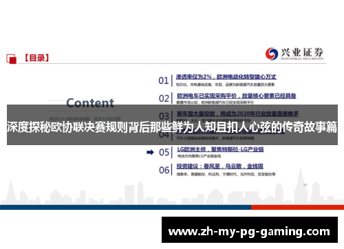 深度探秘欧协联决赛规则背后那些鲜为人知且扣人心弦的传奇故事篇 深度探秘欧协联决赛规则背后那些鲜为人知且扣人心弦的传奇故事篇