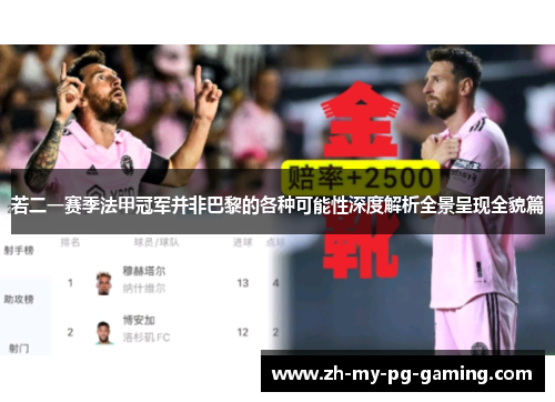 若二一赛季法甲冠军并非巴黎的各种可能性深度解析全景呈现全貌篇 若二一赛季法甲冠军并非巴黎的各种可能性深度解析全景呈现全貌篇