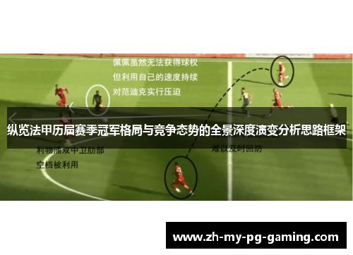 纵览法甲历届赛季冠军格局与竞争态势的全景深度演变分析思路框架 纵览法甲历届赛季冠军格局与竞争态势的全景深度演变分析思路框架