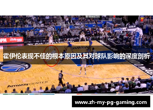 霍伊伦表现不佳的根本原因及其对球队影响的深度剖析 霍伊伦表现不佳的根本原因及其对球队影响的深度剖析