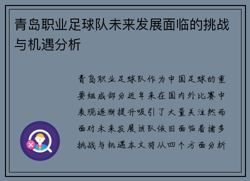 青岛职业足球队未来发展面临的挑战与机遇分析
