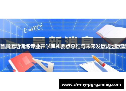 首届运动训练专业开学典礼要点总结与未来发展规划展望 首届运动训练专业开学典礼要点总结与未来发展规划展望