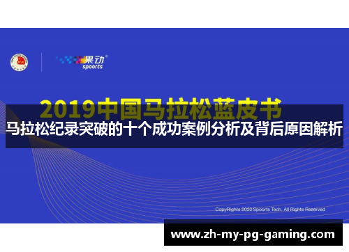 马拉松纪录突破的十个成功案例分析及背后原因解析 马拉松纪录突破的十个成功案例分析及背后原因解析