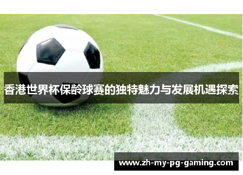 香港世界杯保龄球赛的独特魅力与发展机遇探索 香港世界杯保龄球赛的独特魅力与发展机遇探索
