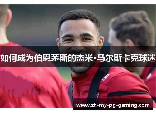 如何成为伯恩茅斯的杰米·马尔斯卡克球迷