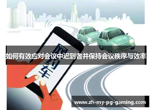 如何有效应对会议中迟到者并保持会议秩序与效率