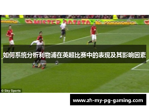 如何系统分析利物浦在英超比赛中的表现及其影响因素