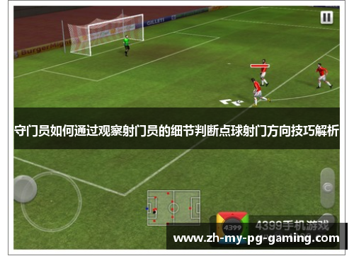 守门员如何通过观察射门员的细节判断点球射门方向技巧解析